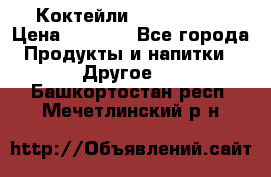 Коктейли energi diet › Цена ­ 2 200 - Все города Продукты и напитки » Другое   . Башкортостан респ.,Мечетлинский р-н